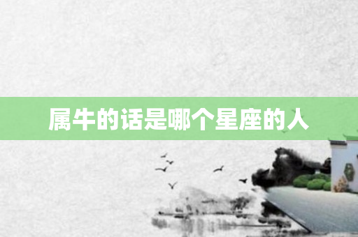 属牛的话是哪个星座的人