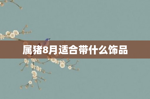 属猪8月适合带什么饰品