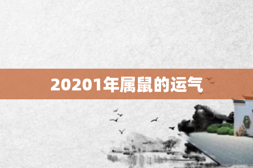 20201年属鼠的运气