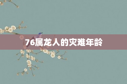 76属龙人的灾难年龄