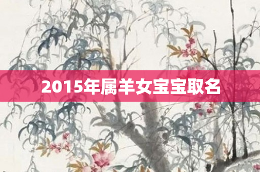 2015年属羊女宝宝取名