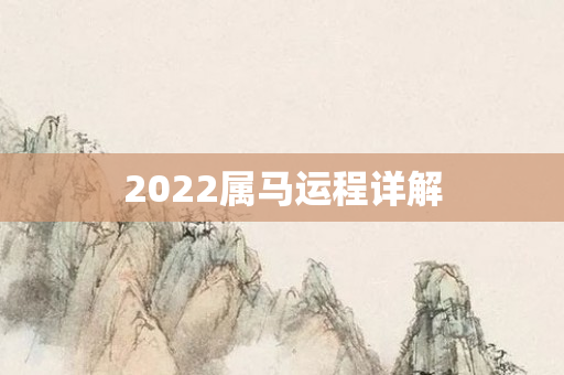 2022属马运程详解