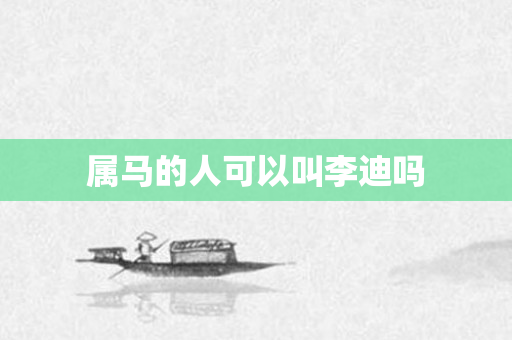 属马的人可以叫李迪吗