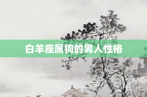 白羊座属狗的男人性格