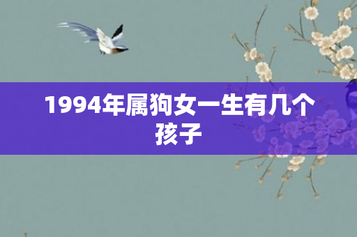 1994年属狗女一生有几个孩子