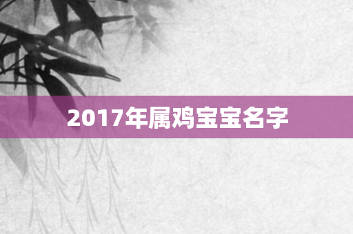 2017年属鸡宝宝名字