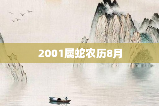 2001属蛇农历8月