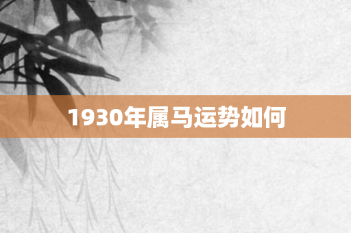 1930年属马运势如何