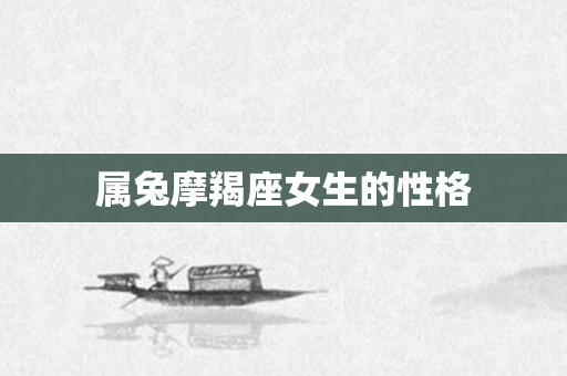 属兔摩羯座女生的性格