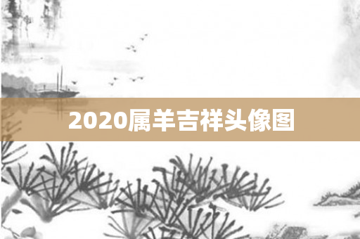 2020属羊吉祥头像图