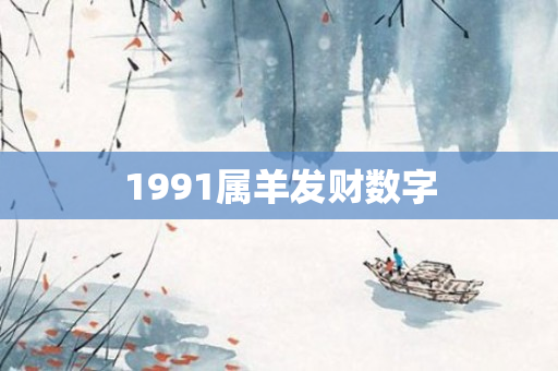 1991属羊发财数字