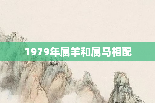 1979年属羊和属马相配