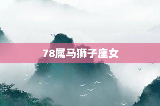 78属马狮子座女