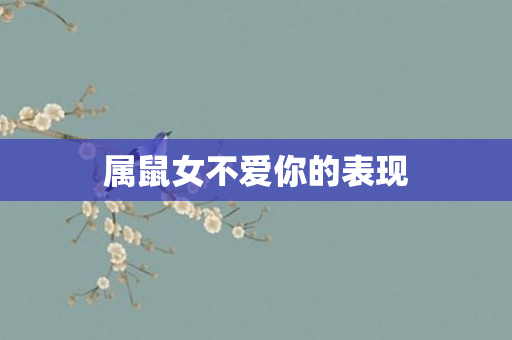 属鼠女不爱你的表现