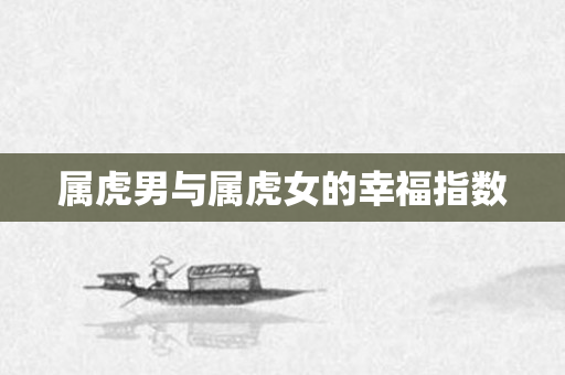 属虎男与属虎女的幸福指数