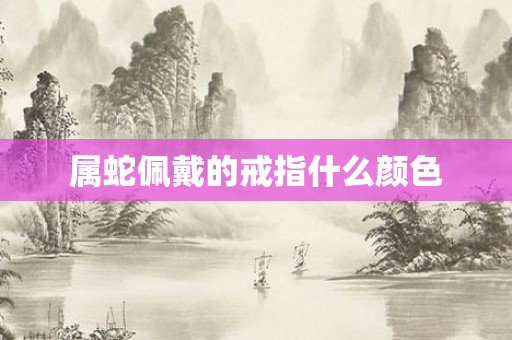 属蛇佩戴的戒指什么颜色