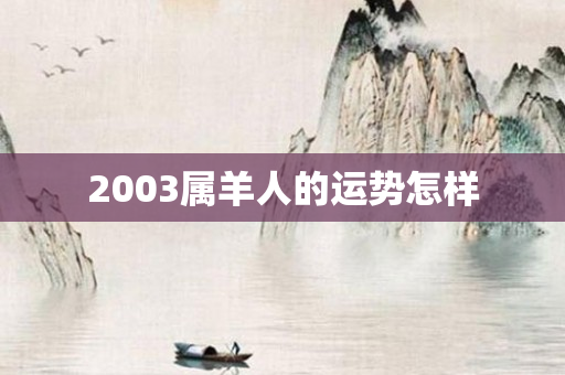 2003属羊人的运势怎样
