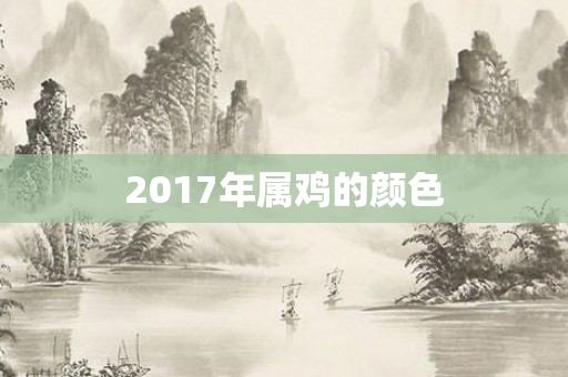 2017年属鸡的颜色