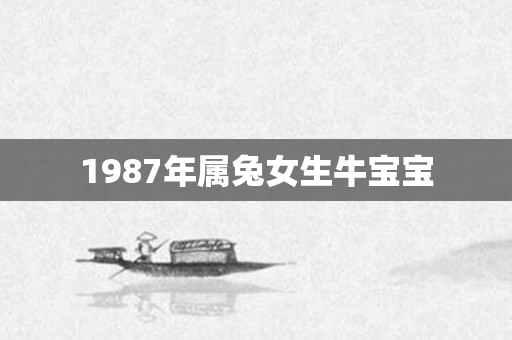 1987年属兔女生牛宝宝