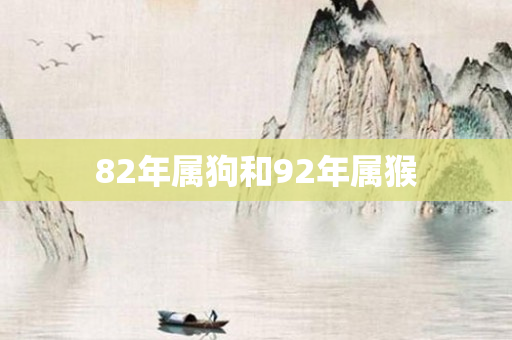 82年属狗和92年属猴