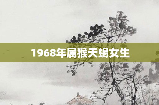 1968年属猴天蝎女生