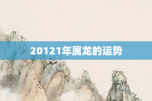 20121年属龙的运势
