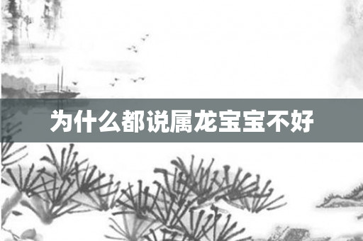 为什么都说属龙宝宝不好