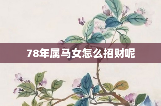 78年属马女怎么招财呢