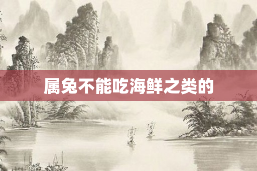 属兔不能吃海鲜之类的