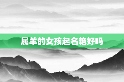 属羊的女孩起名艳好吗
