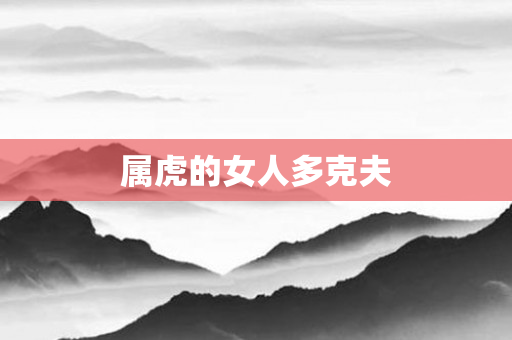 属虎的女人多克夫