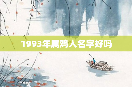 1993年属鸡人名字好吗