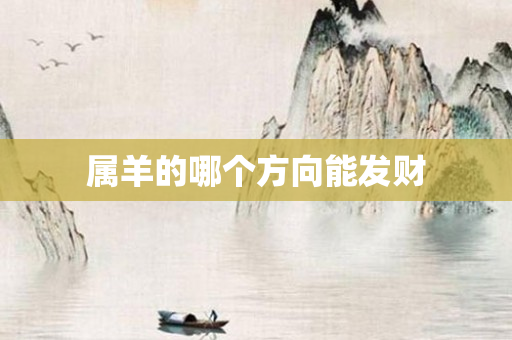 属羊的哪个方向能发财