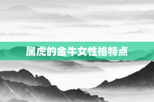 属虎的金牛女性格特点