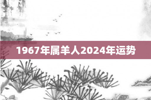 1967年属羊人2024年运势
