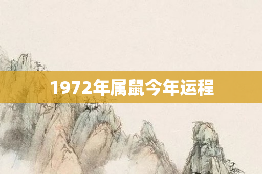 1972年属鼠今年运程