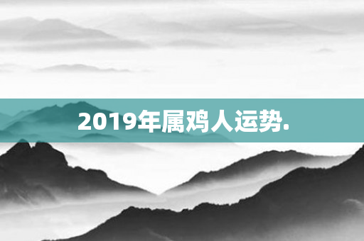 2019年属鸡人运势.