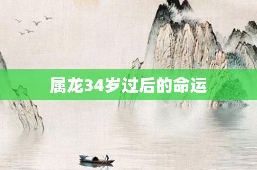 属龙34岁过后的命运