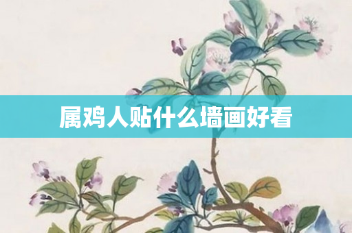 属鸡人贴什么墙画好看