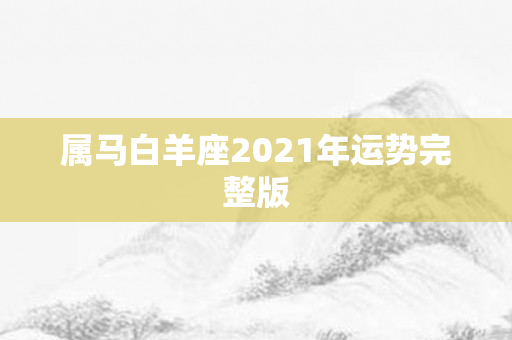 属马白羊座2021年运势完整版
