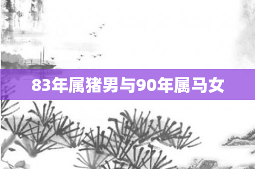 83年属猪男与90年属马女