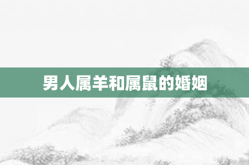 男人属羊和属鼠的婚姻
