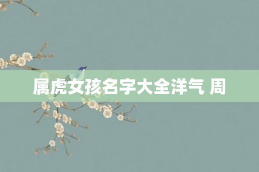 属虎女孩名字大全洋气 周