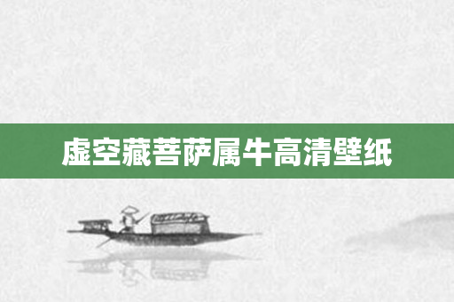 虚空藏菩萨属牛高清壁纸