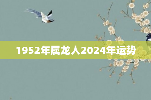 1952年属龙人2024年运势