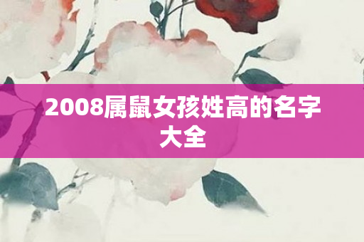 2008属鼠女孩姓高的名字大全