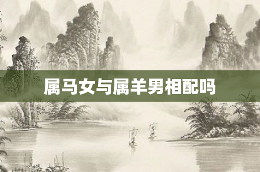 属马女与属羊男相配吗