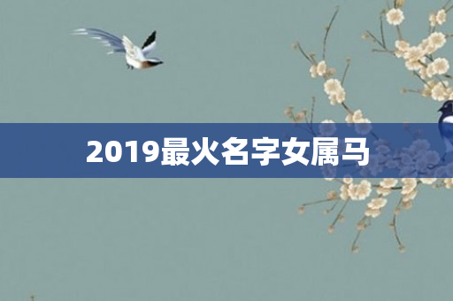 2019最火名字女属马