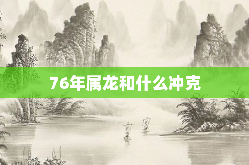 76年属龙和什么冲克