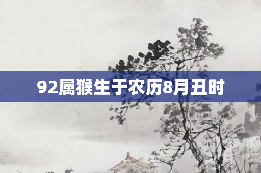 92属猴生于农历8月丑时